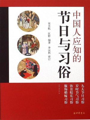 cover image of 中国人应知的节日与习俗 (Festivals and Customs Ought to Be Known by the Chinese)